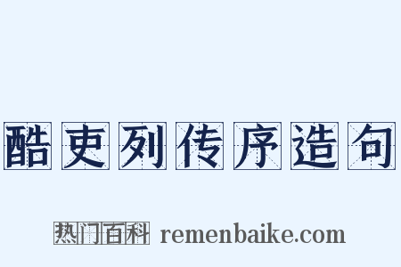 酷吏列传序造句是什么意思的图片